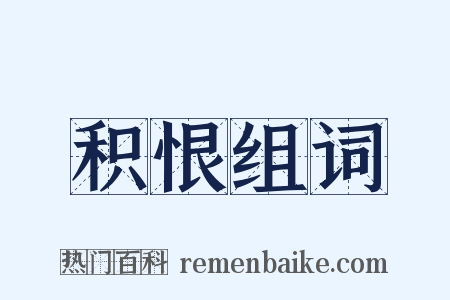 积恨组词是什么意思的图片